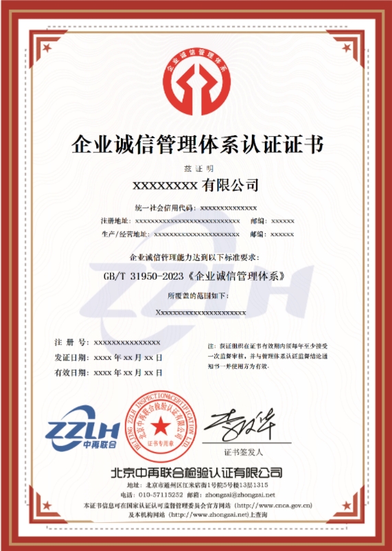 企业诚信管理体系认证证书