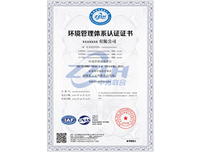 ISO14001环境管理体系认证