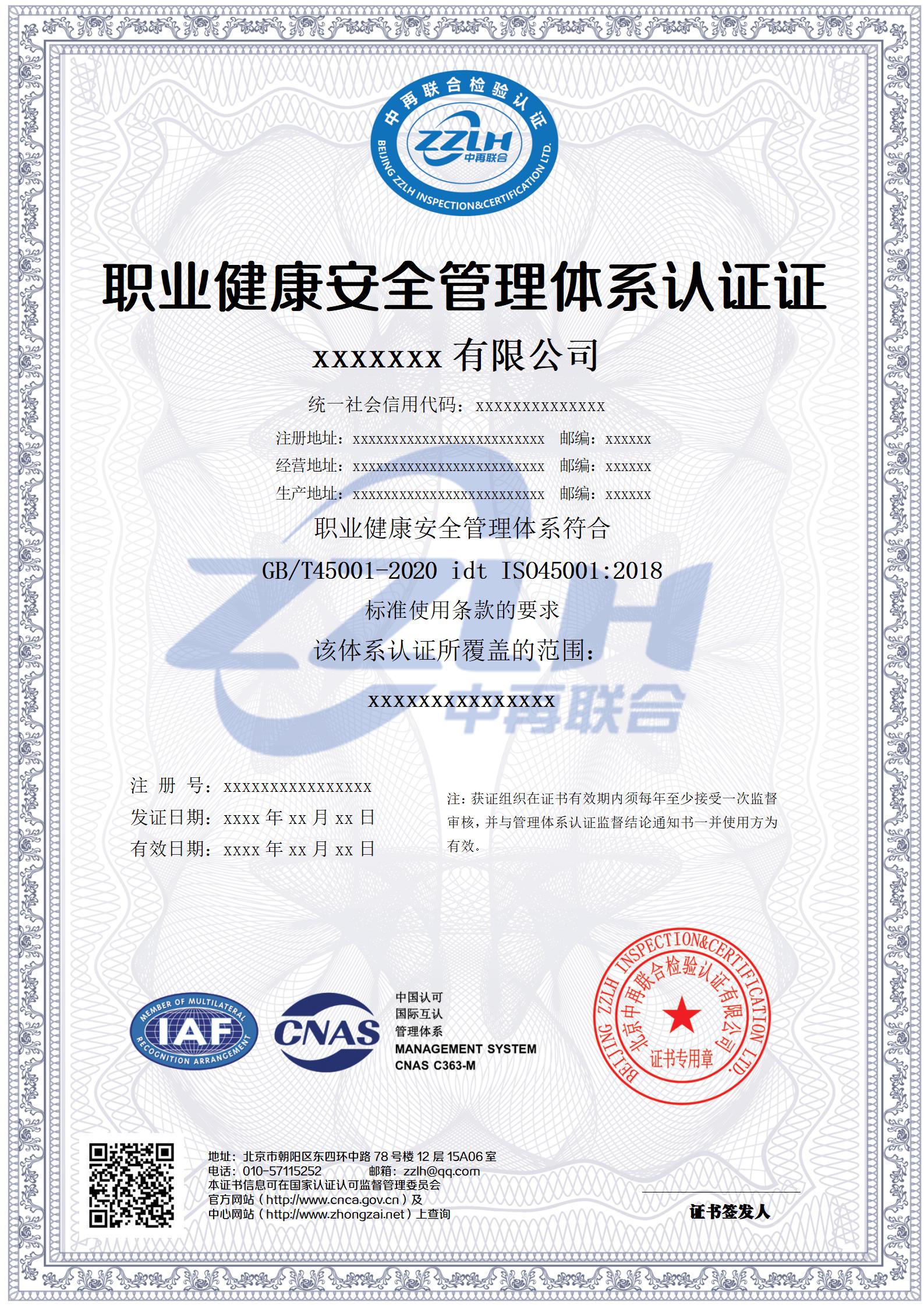 职业健康安全管理体系认证 CNAS