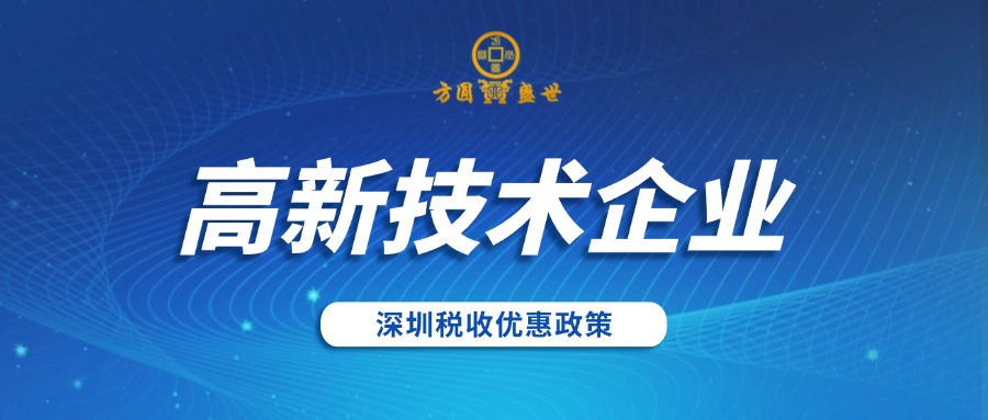 深圳高新技术企业税收优惠政策及申办资质要求梳理 - 政府补贴申报网站