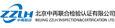 北京中再联合检验认证有限公司深圳分公司官网