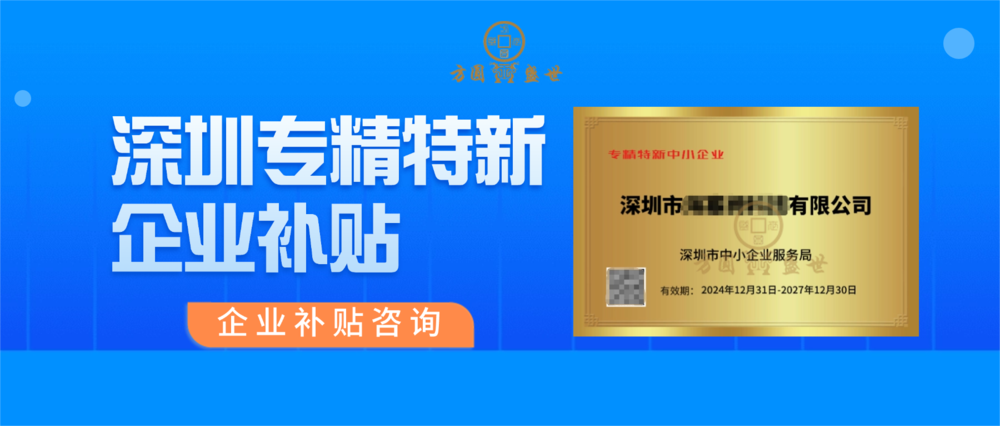 2025年深圳通过专精特新中小企业认定的企业仍可获得补贴 - 政府补贴申报网站
