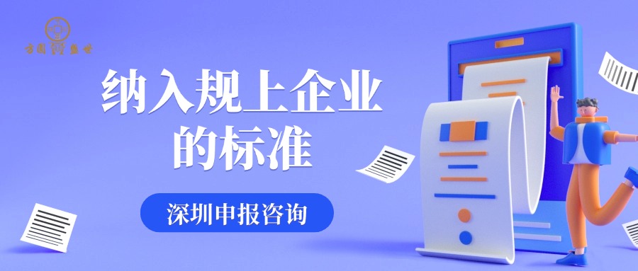 深圳市申请纳入规上企业的标准及审核时间说明 - 政府补贴申报网站