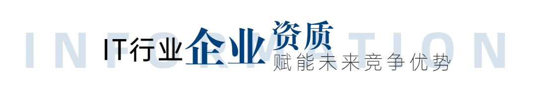 IT行业资质认证_企业认证_企业信用评级_体系认证_高新技术企业认定